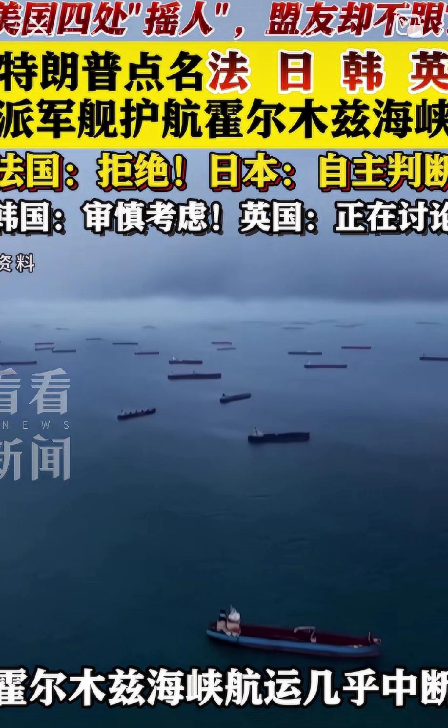 从一呼百应到无人跟随，美国如今的境地为何如此凄惨？
特朗普号召法日韩英派船到霍尔