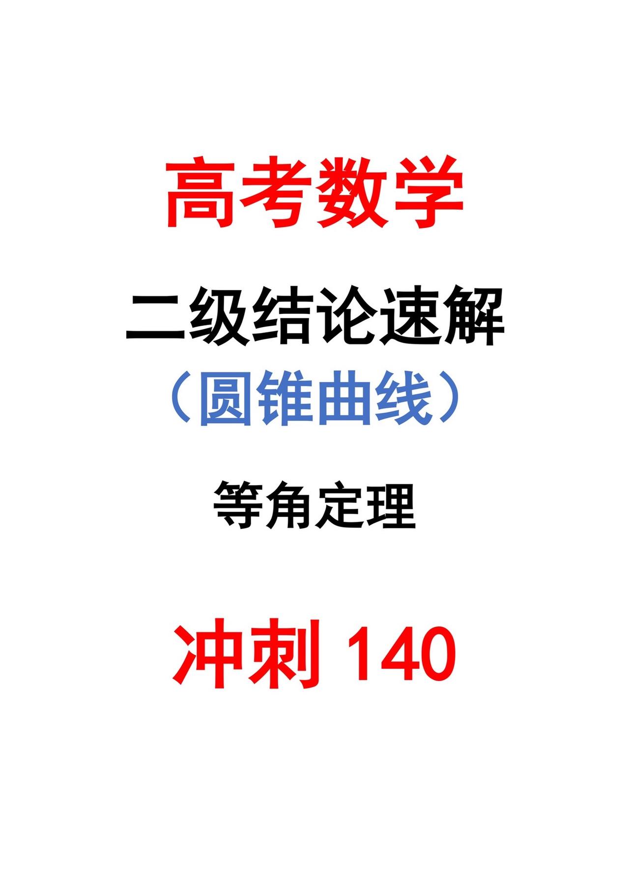 圆锥曲线等角定理知识点总结 每天跟我涨知识