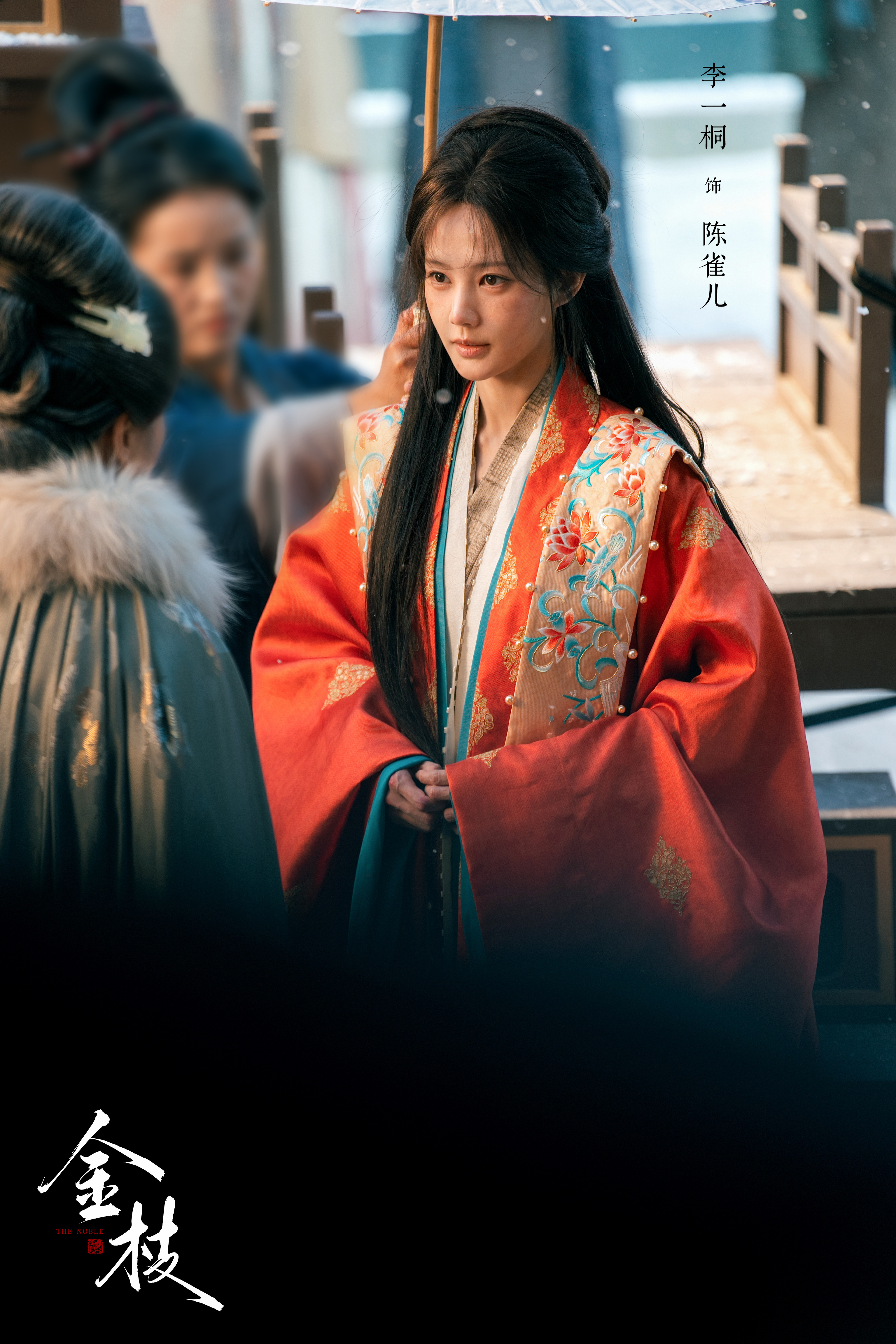 不错不错～工作室发这段的正式剧照了～～～李一桐 《金枝》陈雀儿☽ 嫁衣-橙衣+脏