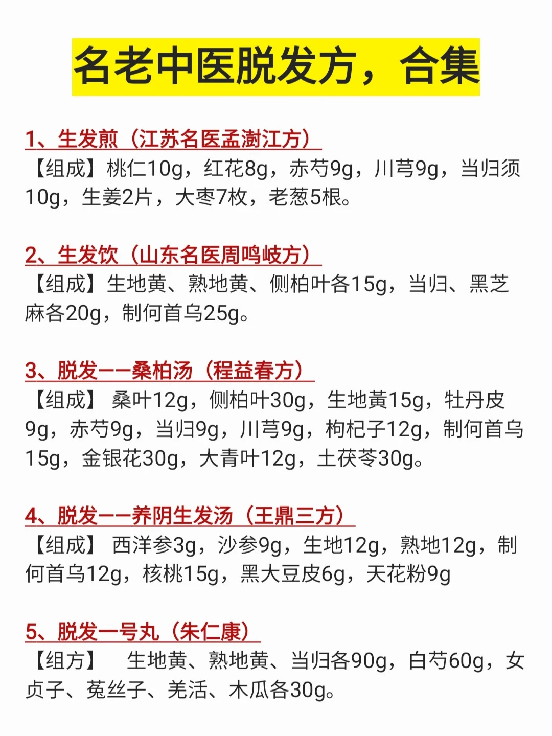 名老中医脱发方，合集