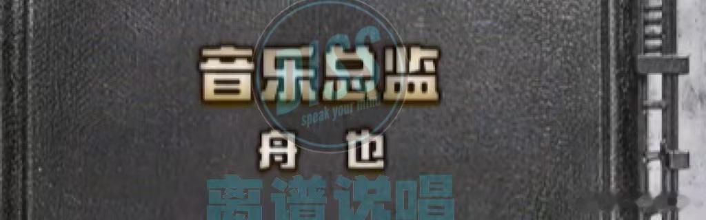 刘洲出狱后化名“舟也”回归！担任《巅峰对决》音乐总监！你怎么看？说唱巅峰对决20