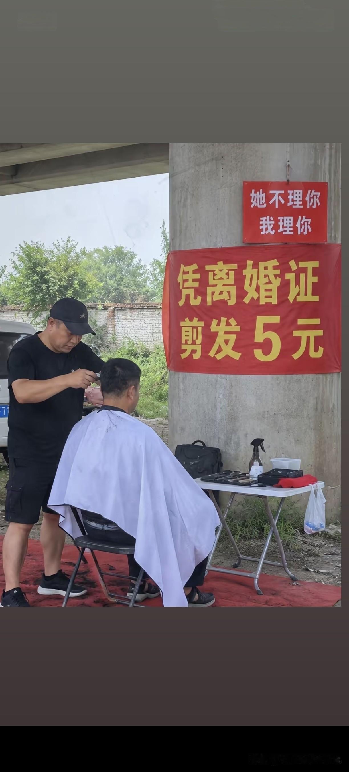 要求太高！换一家！桥底下这个理发摊，标语太扎心了。
“她不理你，我理你。凭离婚证
