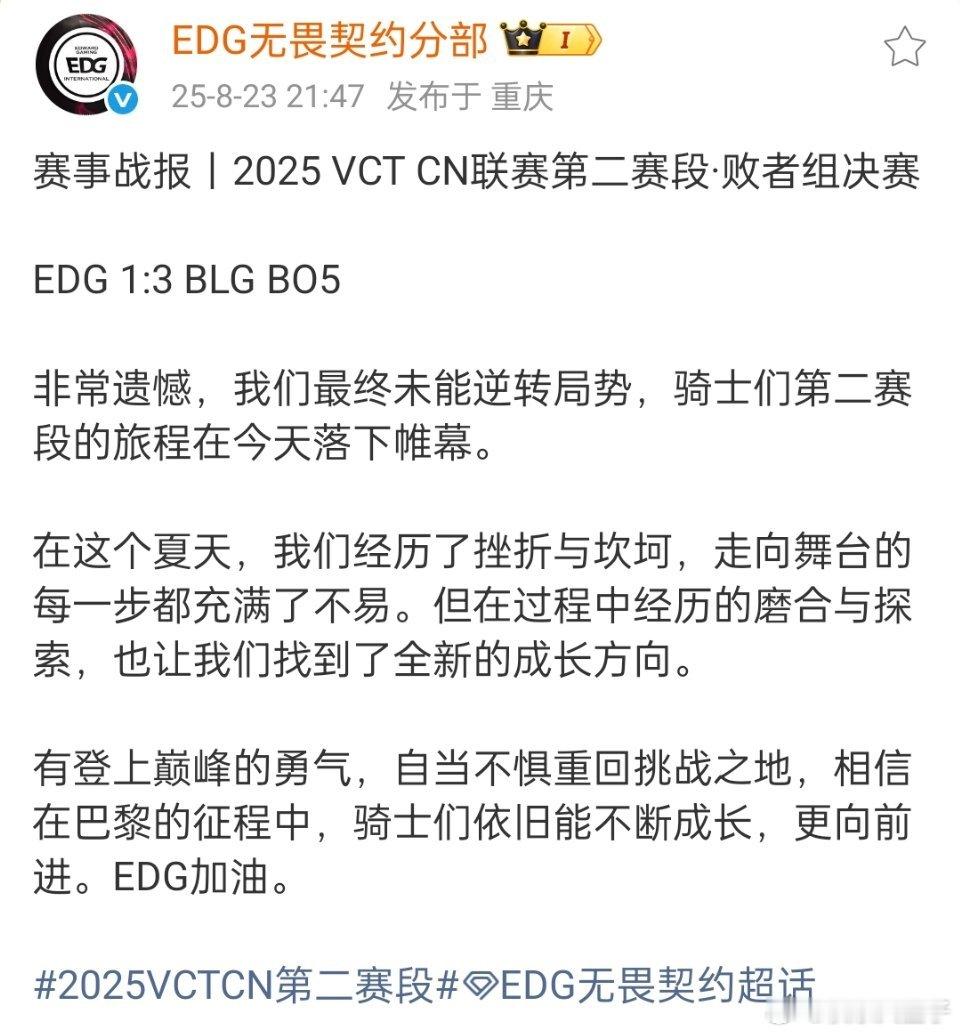 EDG无缘年度总决赛 瓦电在比赛结束半小时后发文，感慨第二赛段的坎坷，也希望大家
