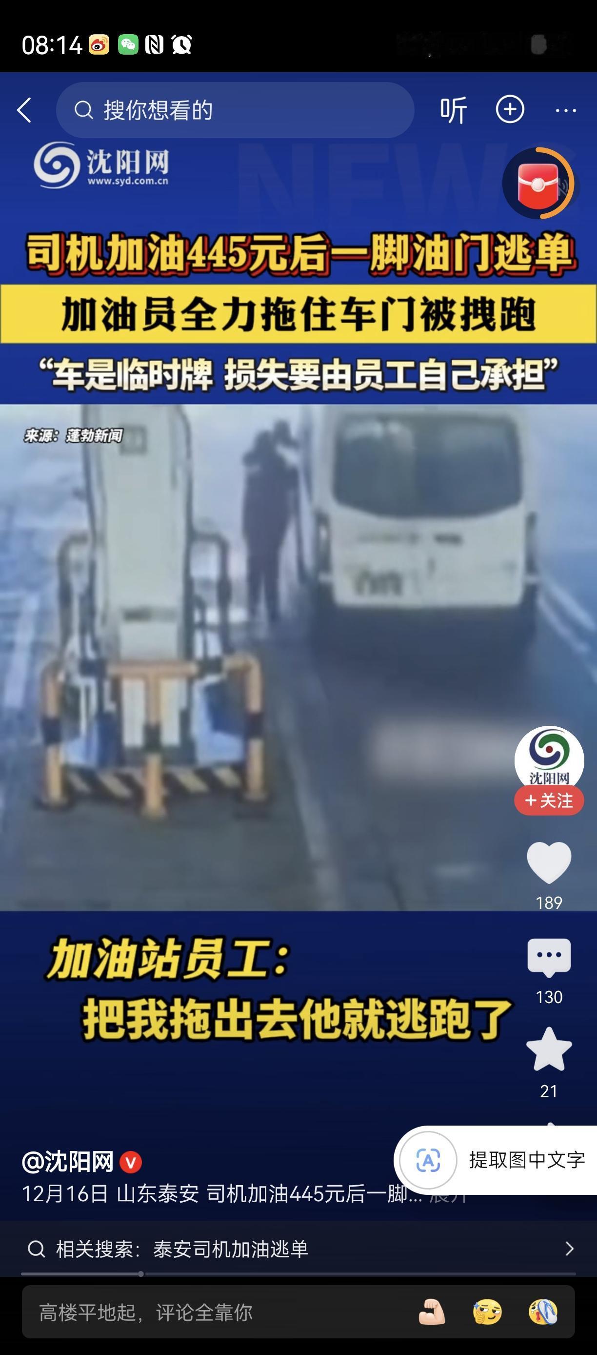 还可以霸王油？
加油不给钱直接逃？
抢一百多元蘑菇要判三年！
这个逃单还差点带倒