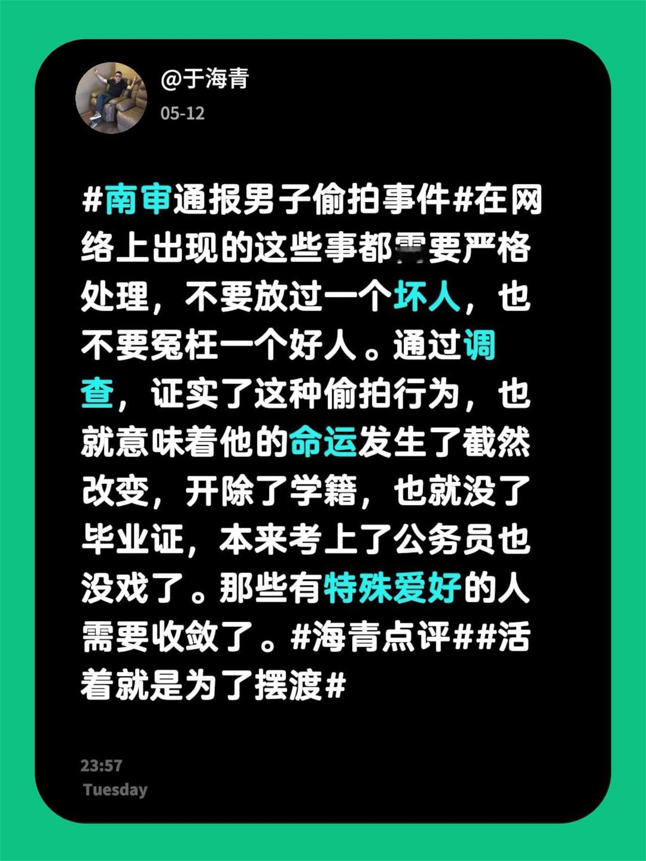 于海青：为何说有偷拍爱好的人该注意了？南审通报男子偷拍事件 在网络上出现的这些事