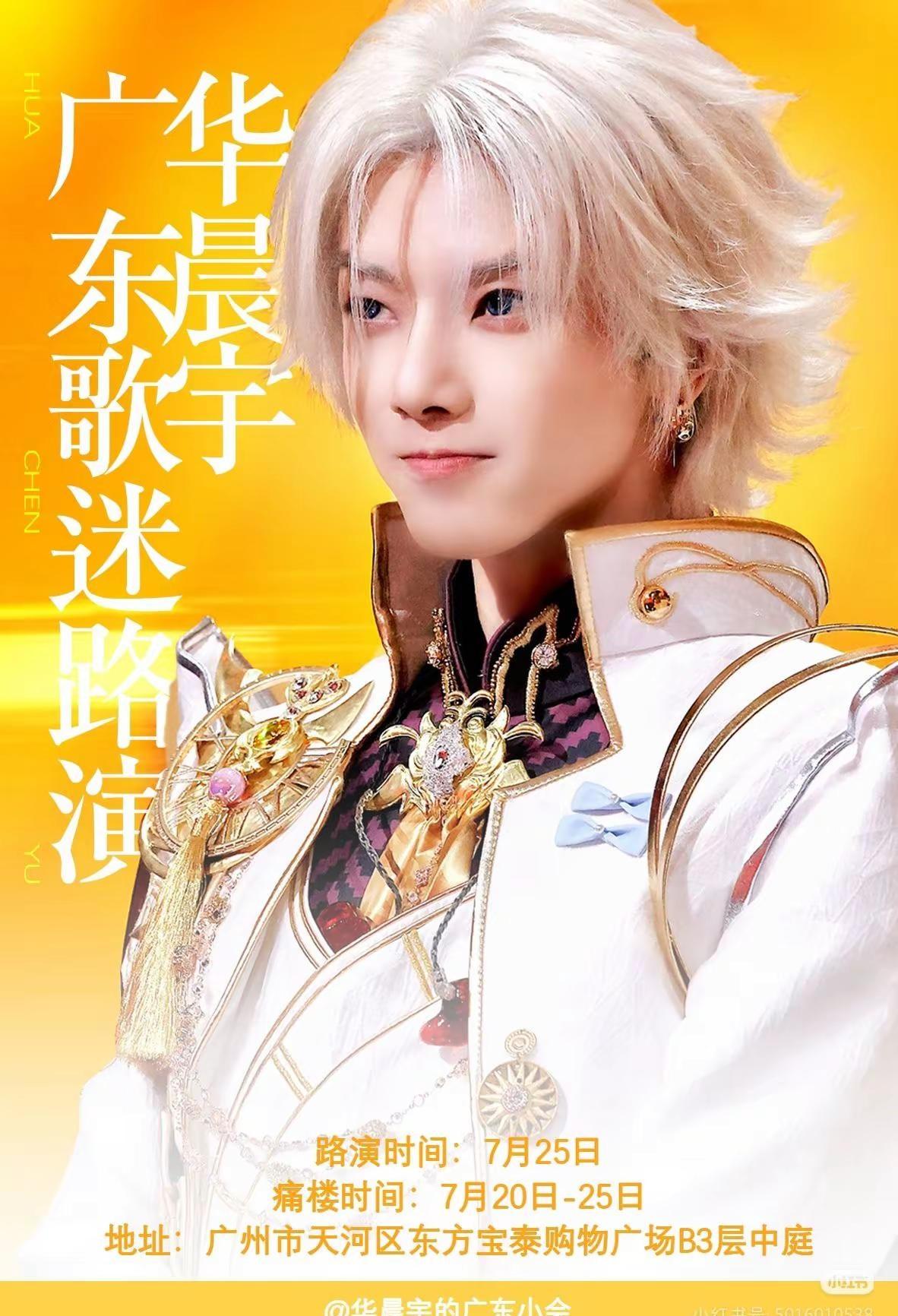 华晨宇广东歌迷路演 25号见！！！华晨宇 火星人 华晨宇歌迷路演广州歌迷路演