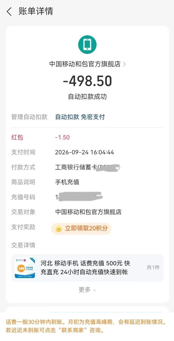 手机竟然自动缴费了
 下午，我发现手机竟然自动缴费500元。 
 我连忙给100