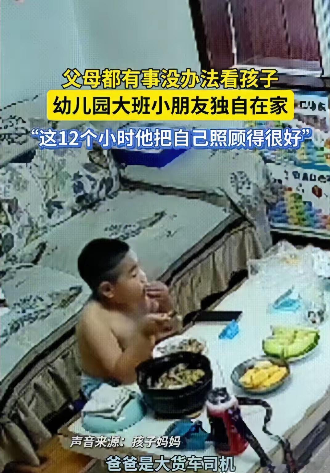 山东烟台这事儿太扎心！夫妻俩周末都走不开，直接把幼儿园大班的娃扔家里12小时。妈