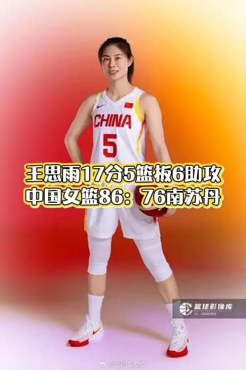 王思雨17+5+6拯救中国女篮。