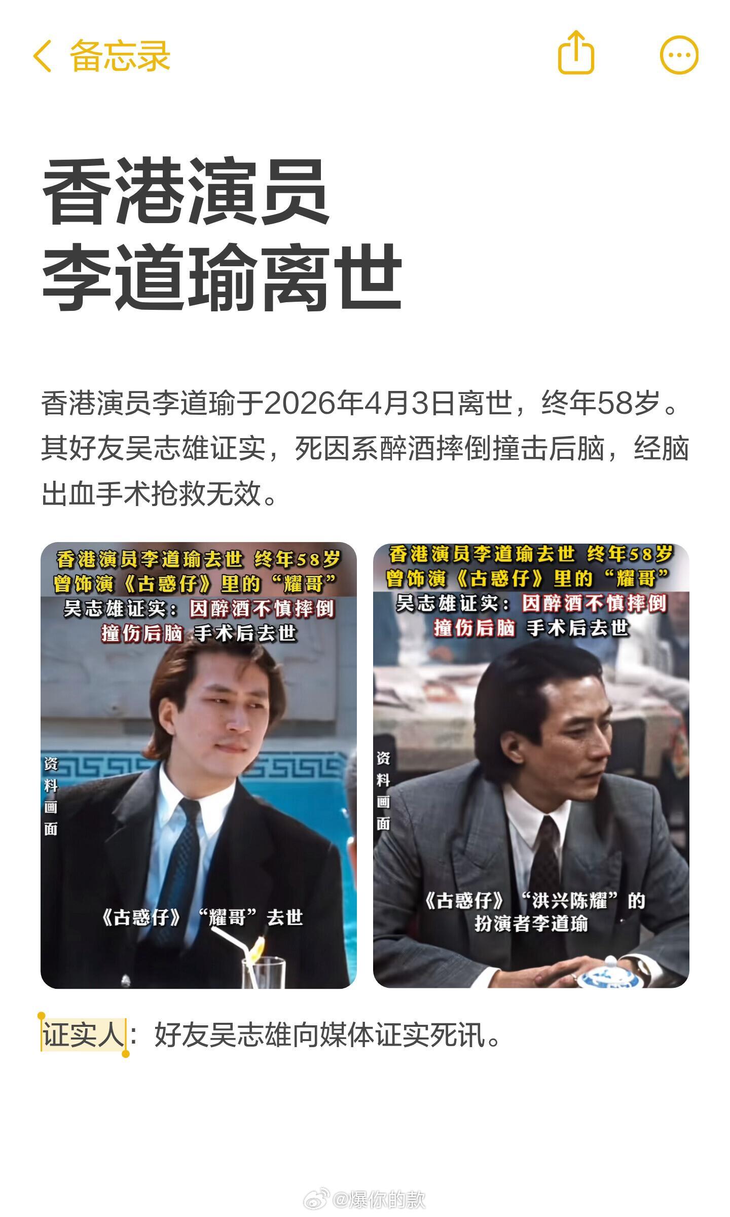 香港演员李道瑜离世香港演员李道瑜于2026年4月3日离世，终年58岁，死因系醉酒