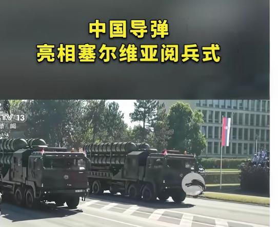 塞尔维亚阅兵：中国导弹成为全场焦点！塞尔维亚 塞尔维亚之变 塞尔维亚荣耀 塞尔维