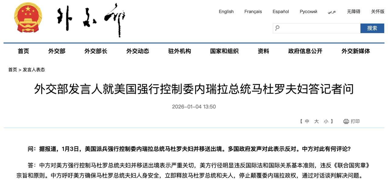 外交部发言人就美国强行控制委内瑞拉总统马杜罗夫妇答记者问

外交部网站 2026