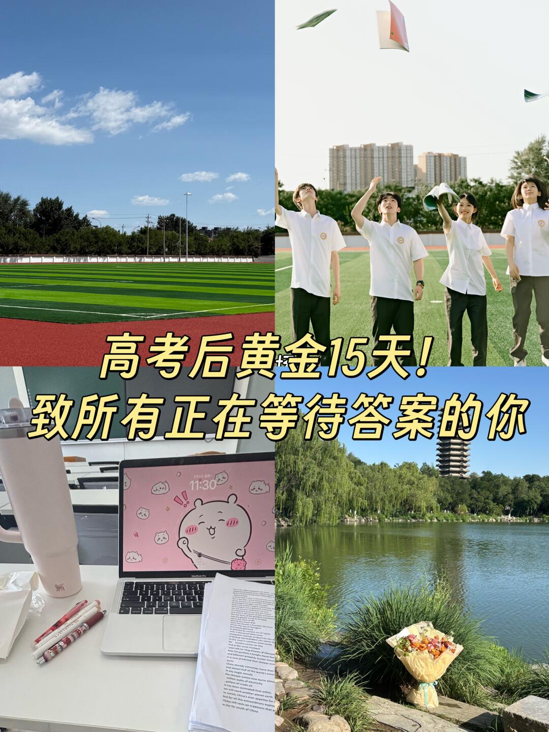 高考后黄金15天！致所有正在等待答案的你