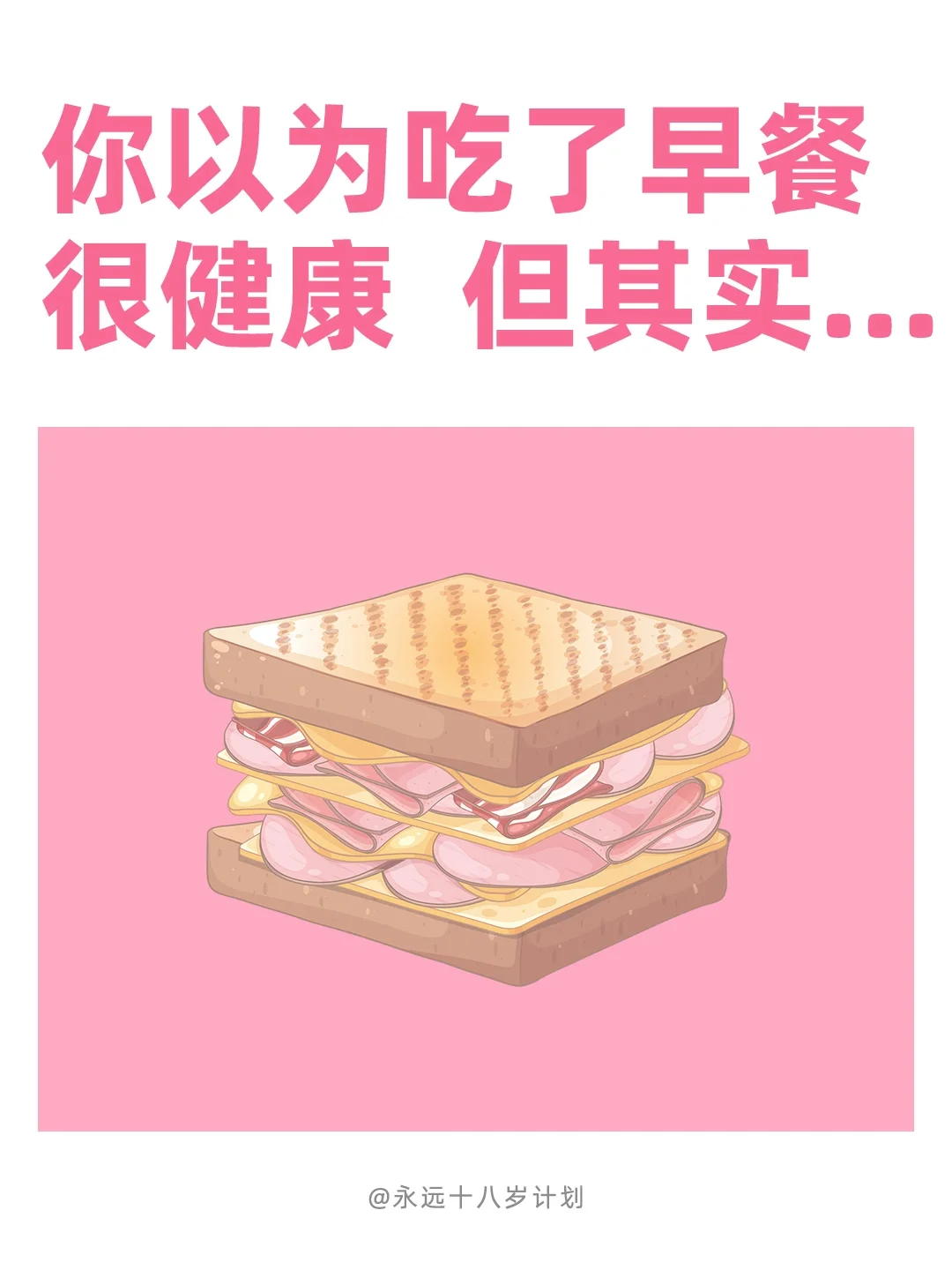 你以为吃了早餐很健康，但其实....