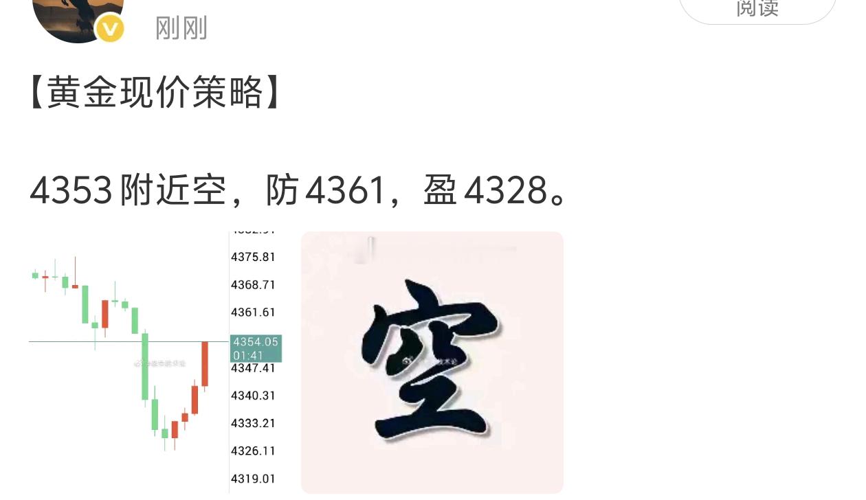 【黄金空单执行离场】目前行情上涨趋势有点强，4353附近进空，先小赚离场，再观望