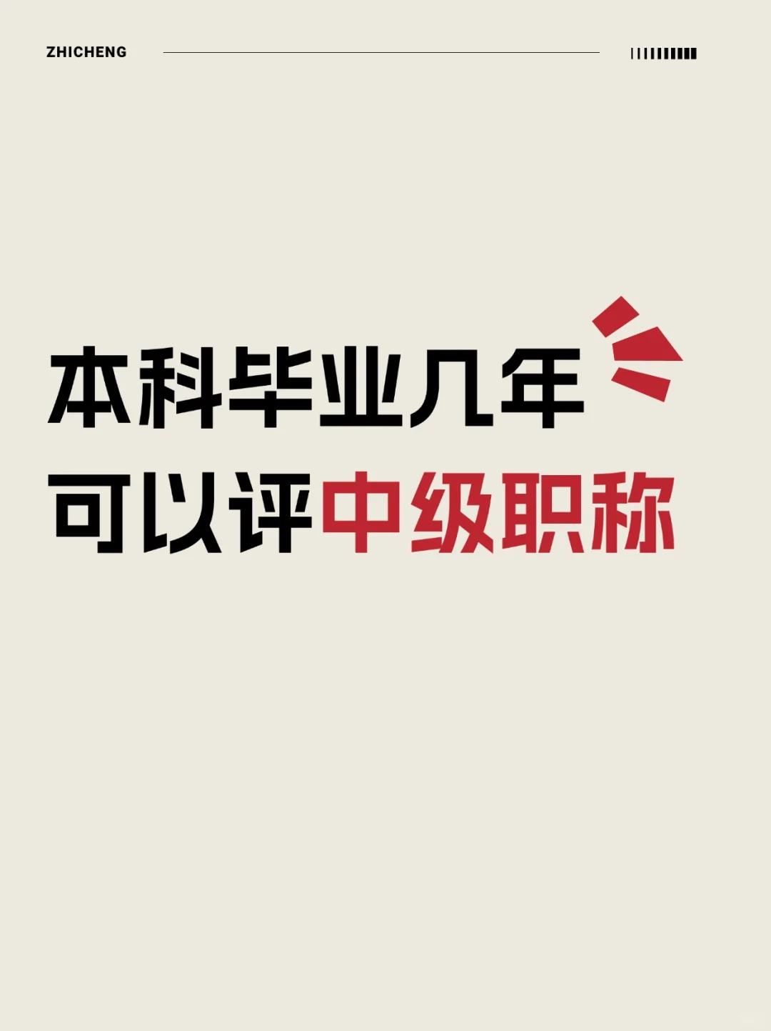 本科毕业几年，可以评中级职称