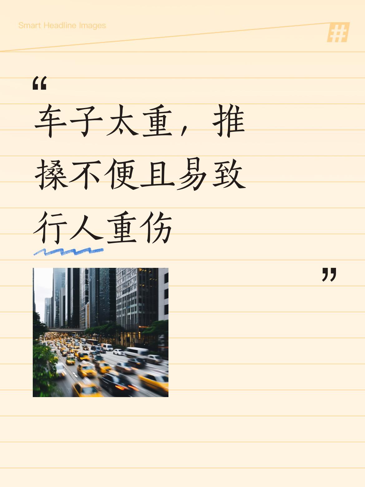 车子变重了，推着确实不太方便，而且一旦发生事故，行人受伤的程度可能会更重呢。