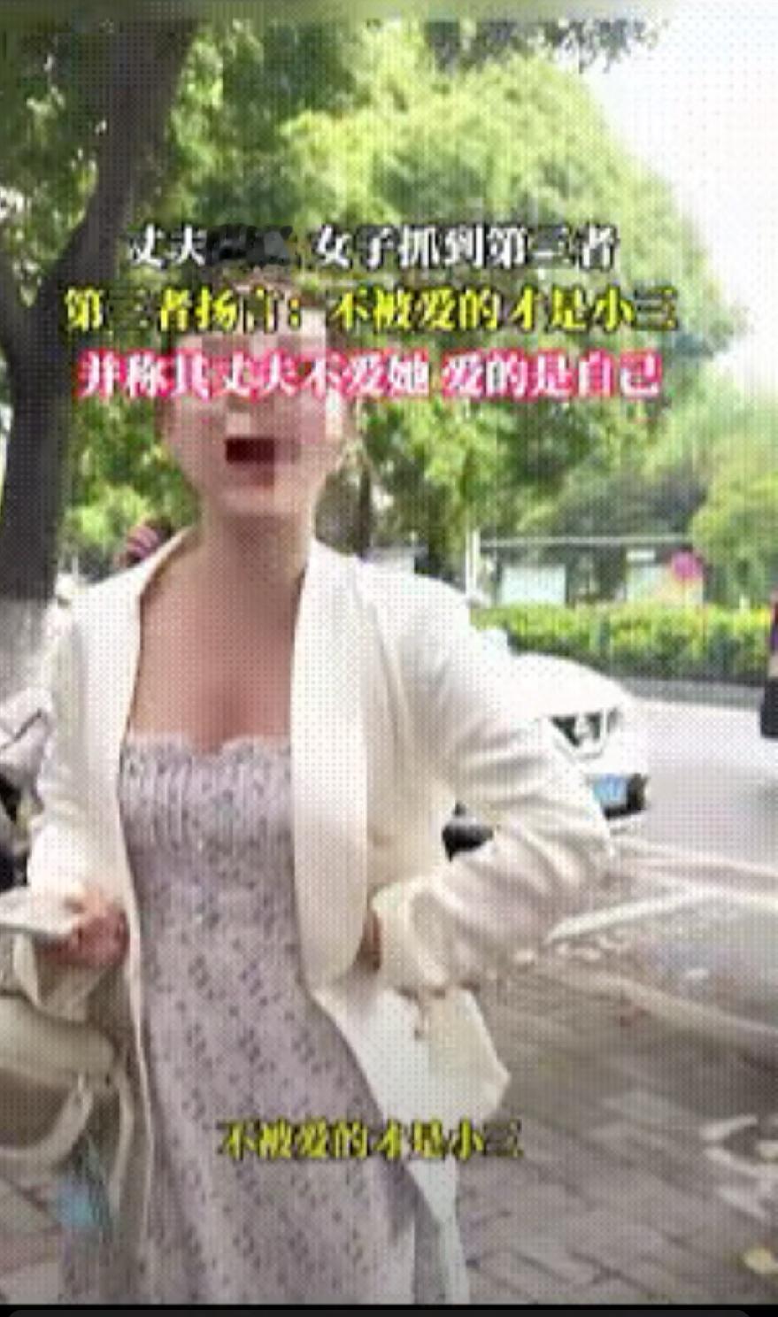 “不被爱的人才是第三者，你老公不爱你了，他爱的是我，你才是多余的！”听听这强盗理