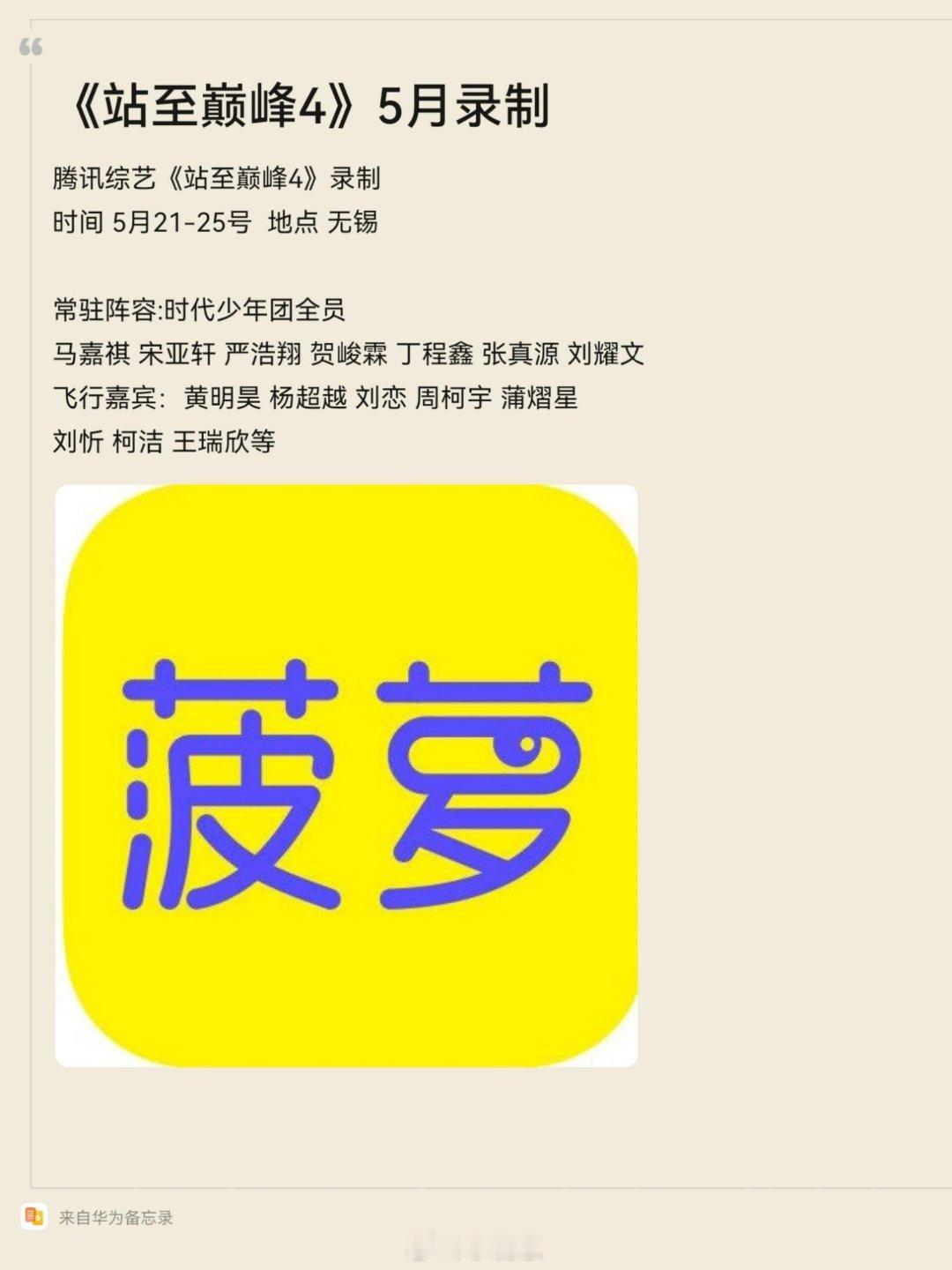 腾讯综艺《站至巅峰4》录制时间 5月21-25号  地点 无锡常驻阵容:时代少年
