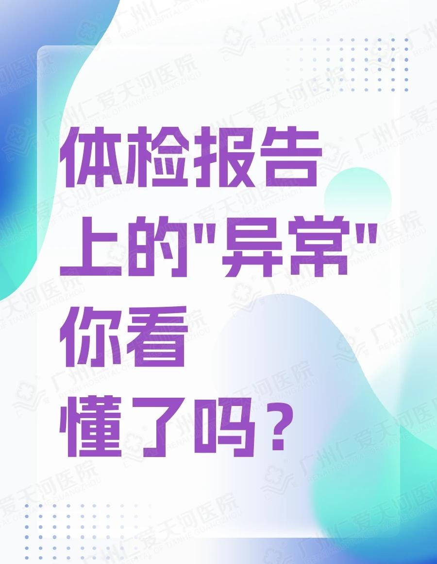 体检报告出来一堆"+"号？别慌
拿到体检报告，看到一堆"↑""↓""异常"……是