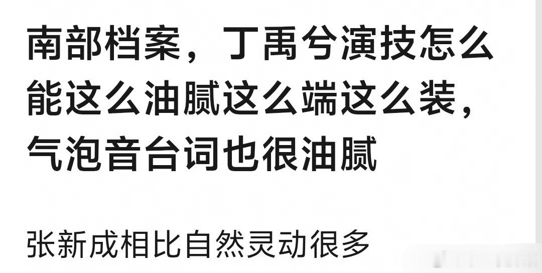 南部档案播了，大家看了吗？看到观后感两极分化，有的说丁禹兮、张新成演的很好，尤其
