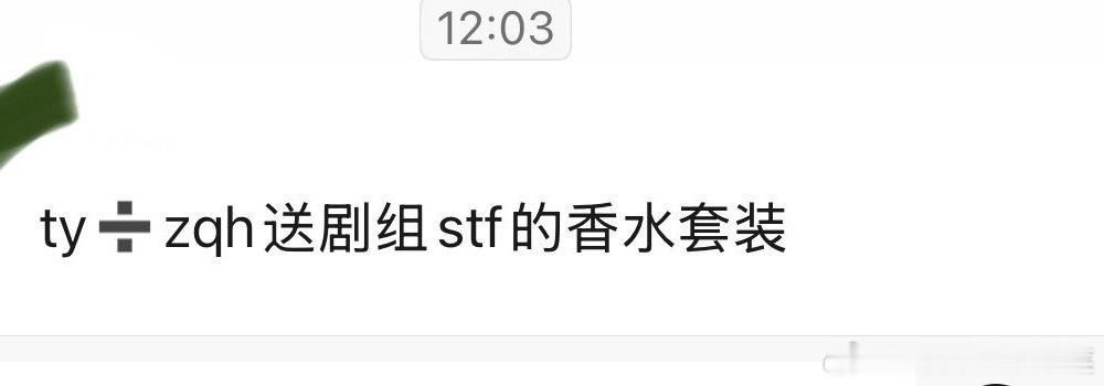 tg 出左奇函送剧组stf的香水套装 