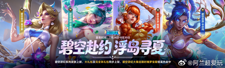 lol手游4周年嘉年华 碧空赴约 浮岛寻夏！7月24日-8月30日活动期间，碧空
