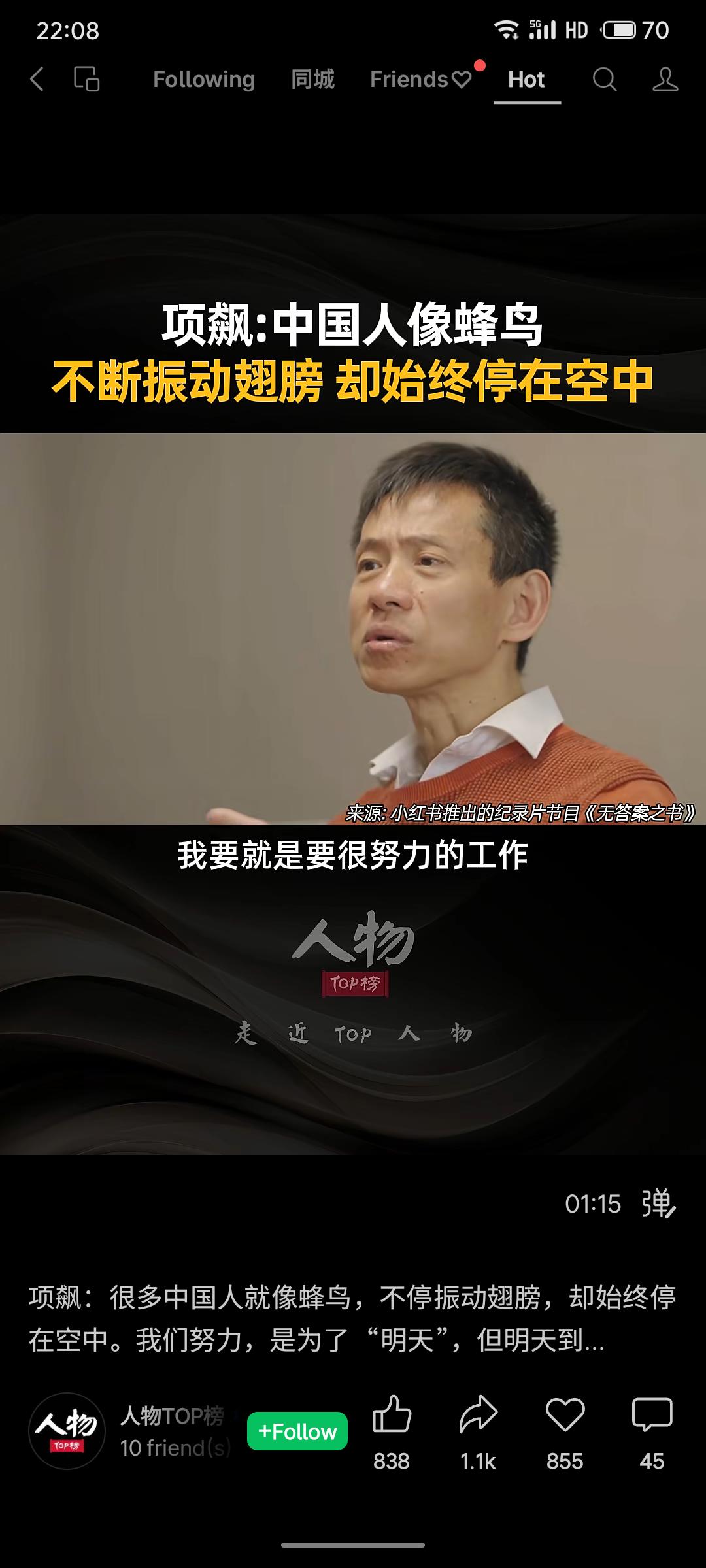 项飙以“蜂鸟”比喻中国人持续高频率努力却难以实现实质性突破的生存状态，精准揭示了