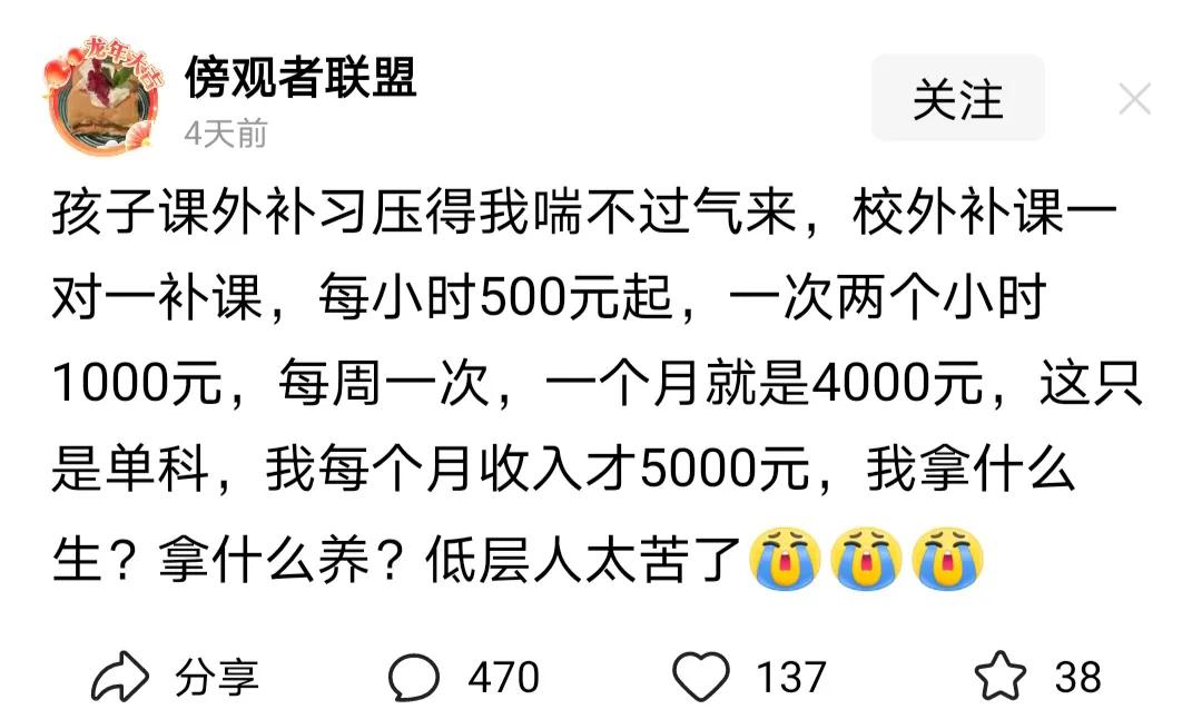 这真是底层人吗？能让孩子参加每小时500元的一对一补课，每次2小时1000元，这