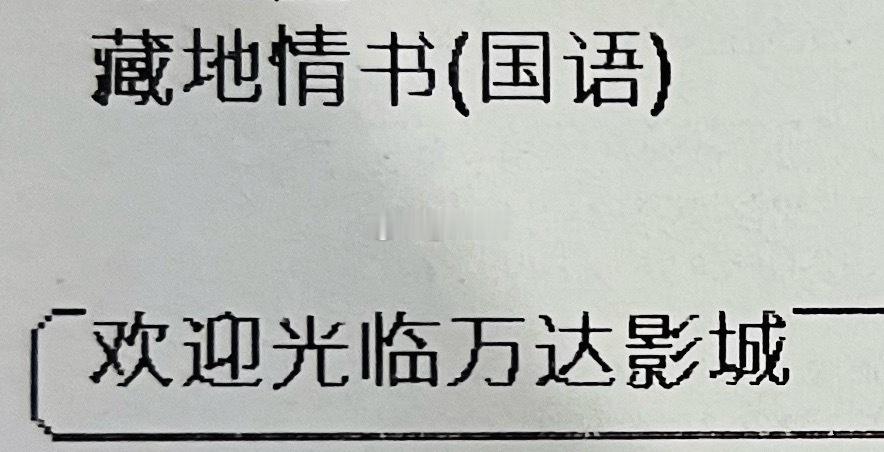来支持大萧了电影藏地情书