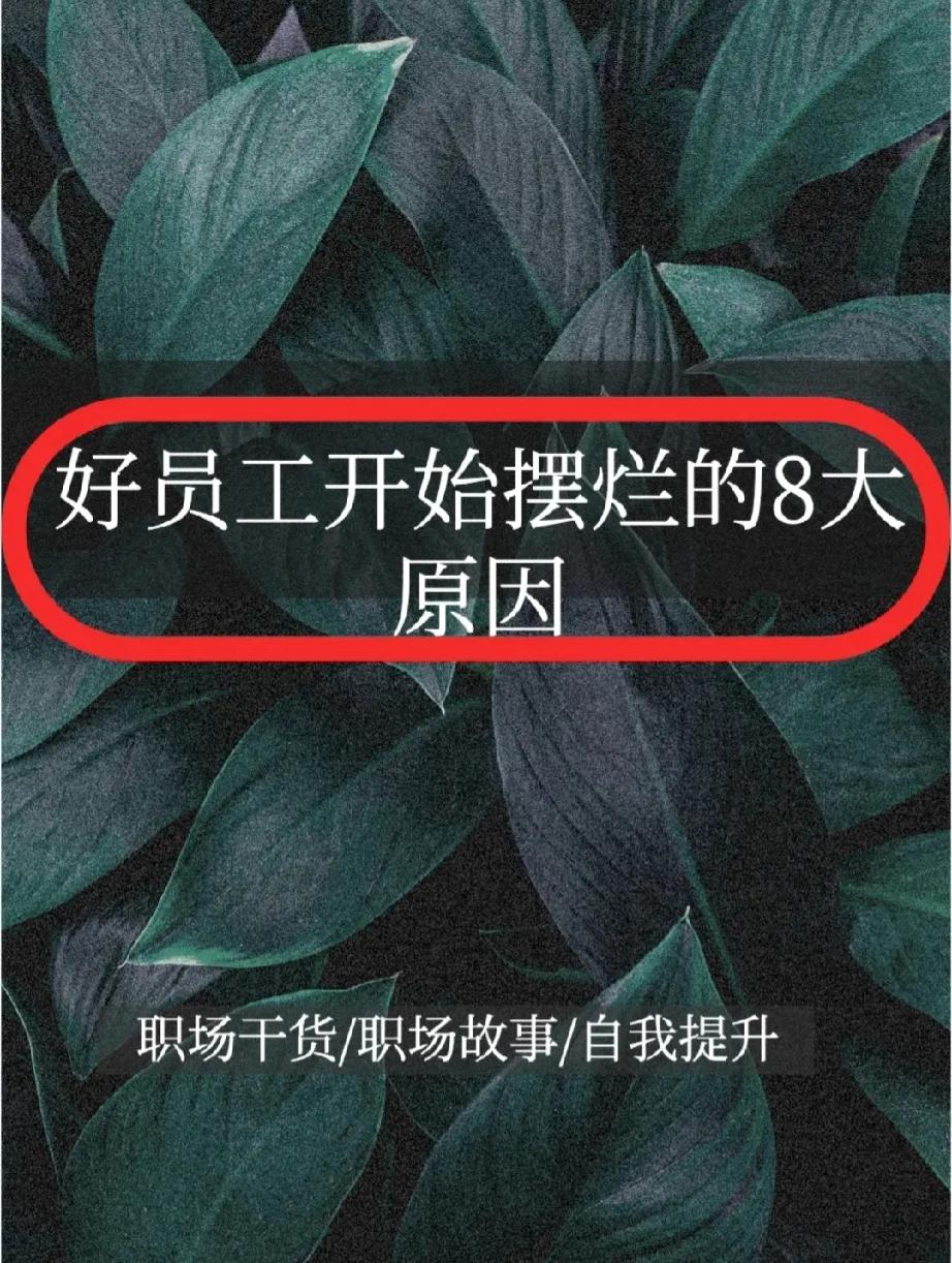 好员工什么时候开始摆烂的？
这些原因值得思考：
1、干实事的不如会演戏的；
2、