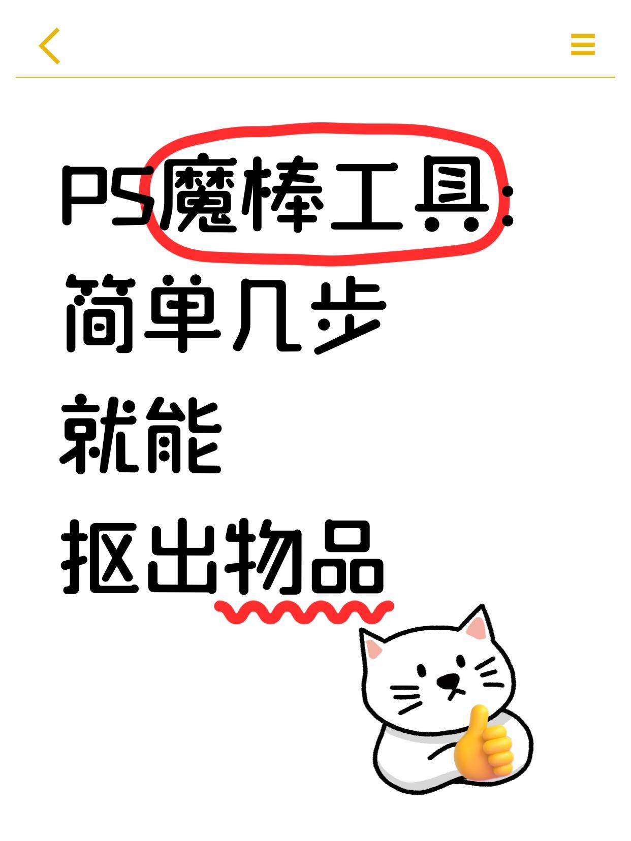 PS魔棒工具：快速抠图的技巧，新手必看！
听说还有人不会用魔棒工具抠图，今天就来
