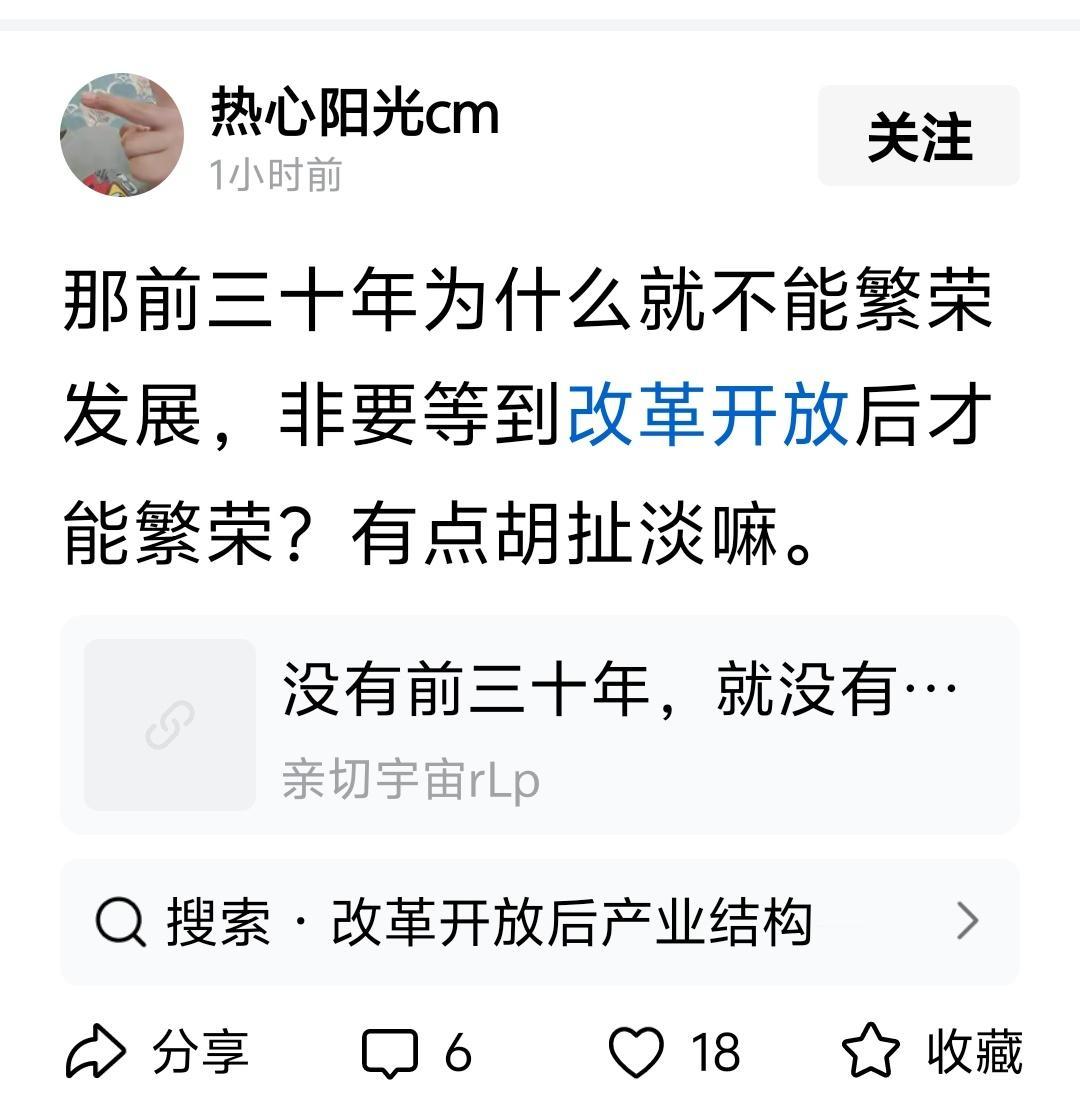 那前三十年为什么就不能繁荣发展，非要等到改革开放后才能繁荣？有点胡扯淡嘛。

回