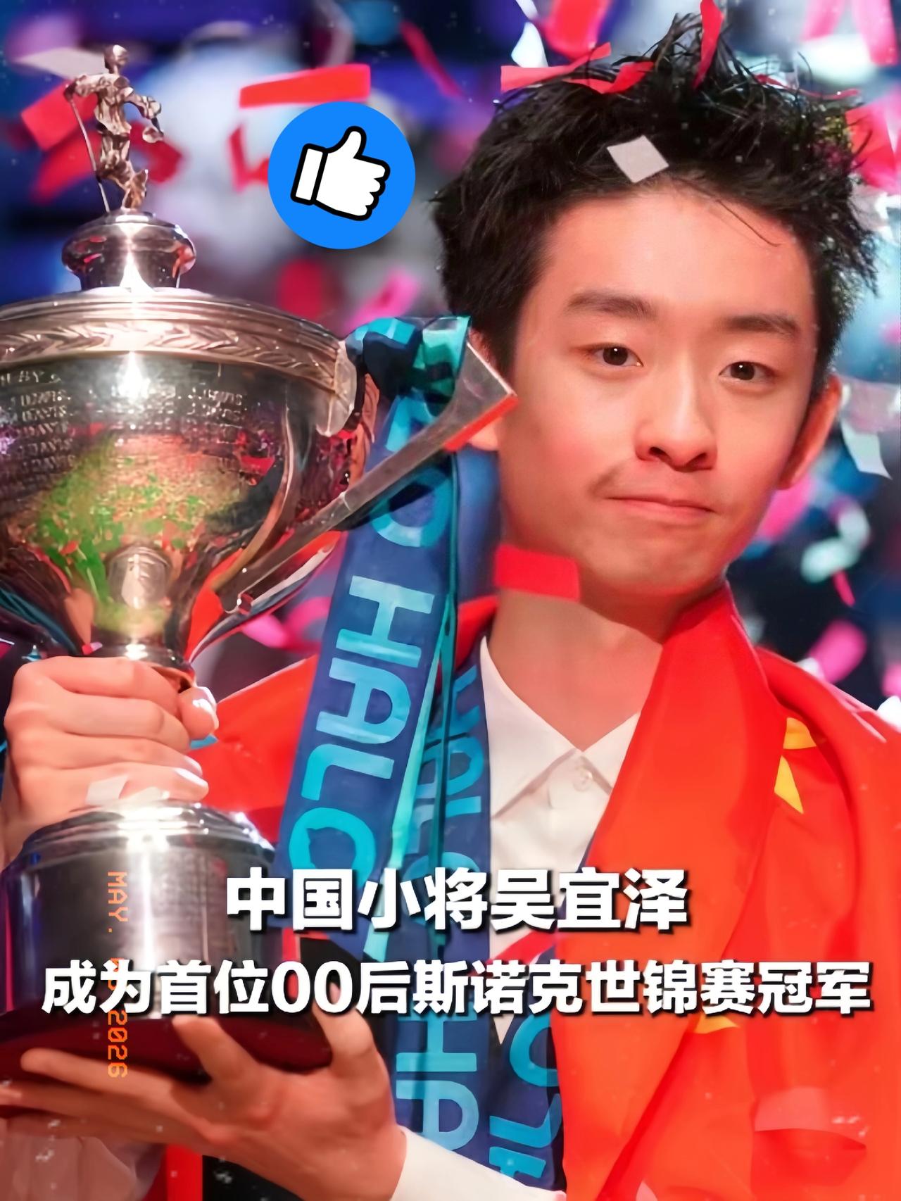 吴宜泽这次夺冠，
真把“一战成名”的含金量给具象化了！太帅了！

光是那50万英