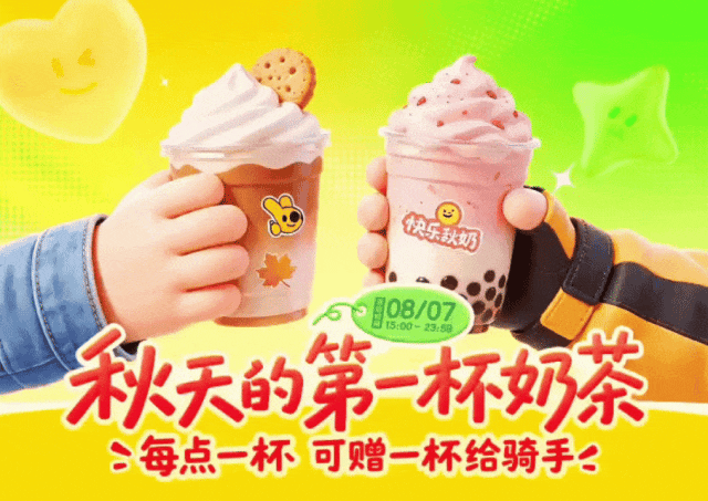 【美团限时上线「免费请骑手喝奶茶」功能：用户点，骑手领】
8月7日，美团推出立秋