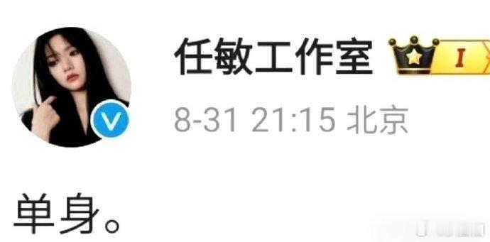任敏工作室发文单身，月初任敏和男朋友万里扬被拍到在西班牙约会，刘大锤也曾曝过任敏
