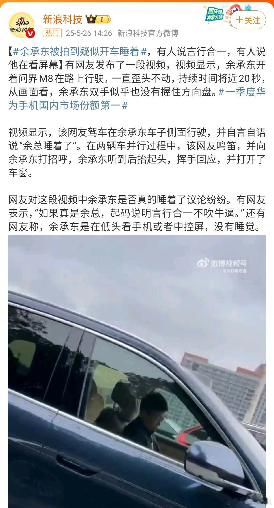 媒体发的疑似余承东开车睡觉的报道，咱不认识余总，看不出是不是本人，就想知道这种涉
