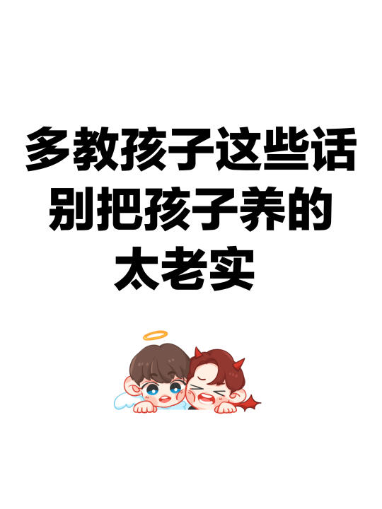 多教孩子这些话，别把孩子养的太老实