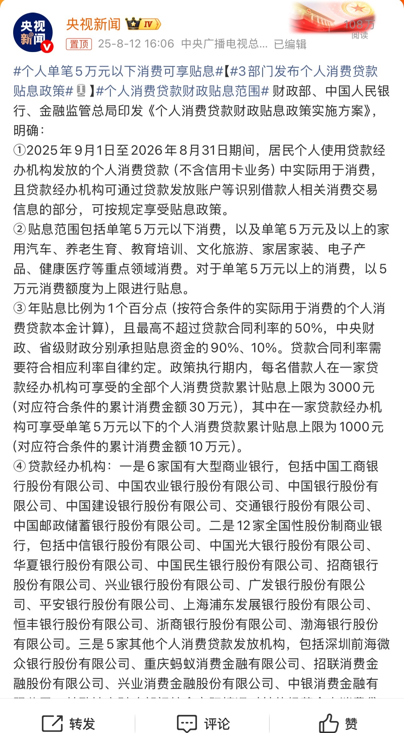 个人单笔5万元以下消费可享贴息个人消费贷贴息政策来了！比如你贷款10万元买车，利