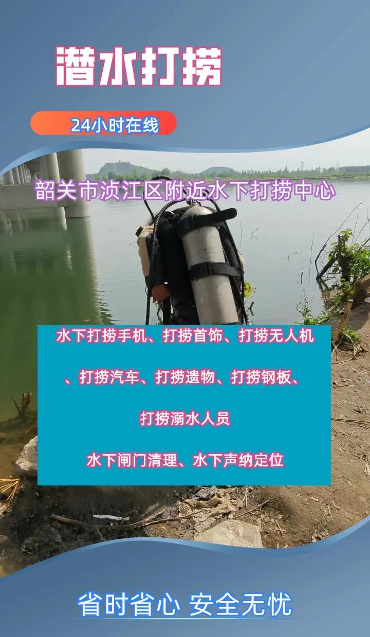 韶关市浈江区附近500米打捞戒指、、 韶关市浈江区打捞溺水者、韶关市浈江区水下打