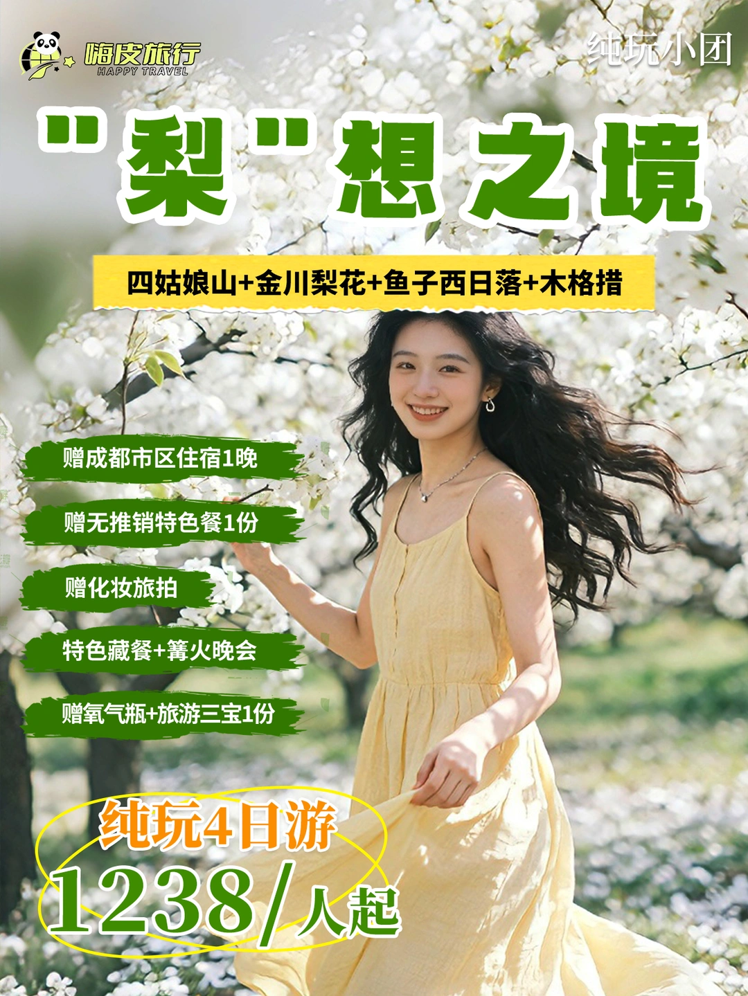 【川西梨花纯玩4日】🌸一春封神😍
