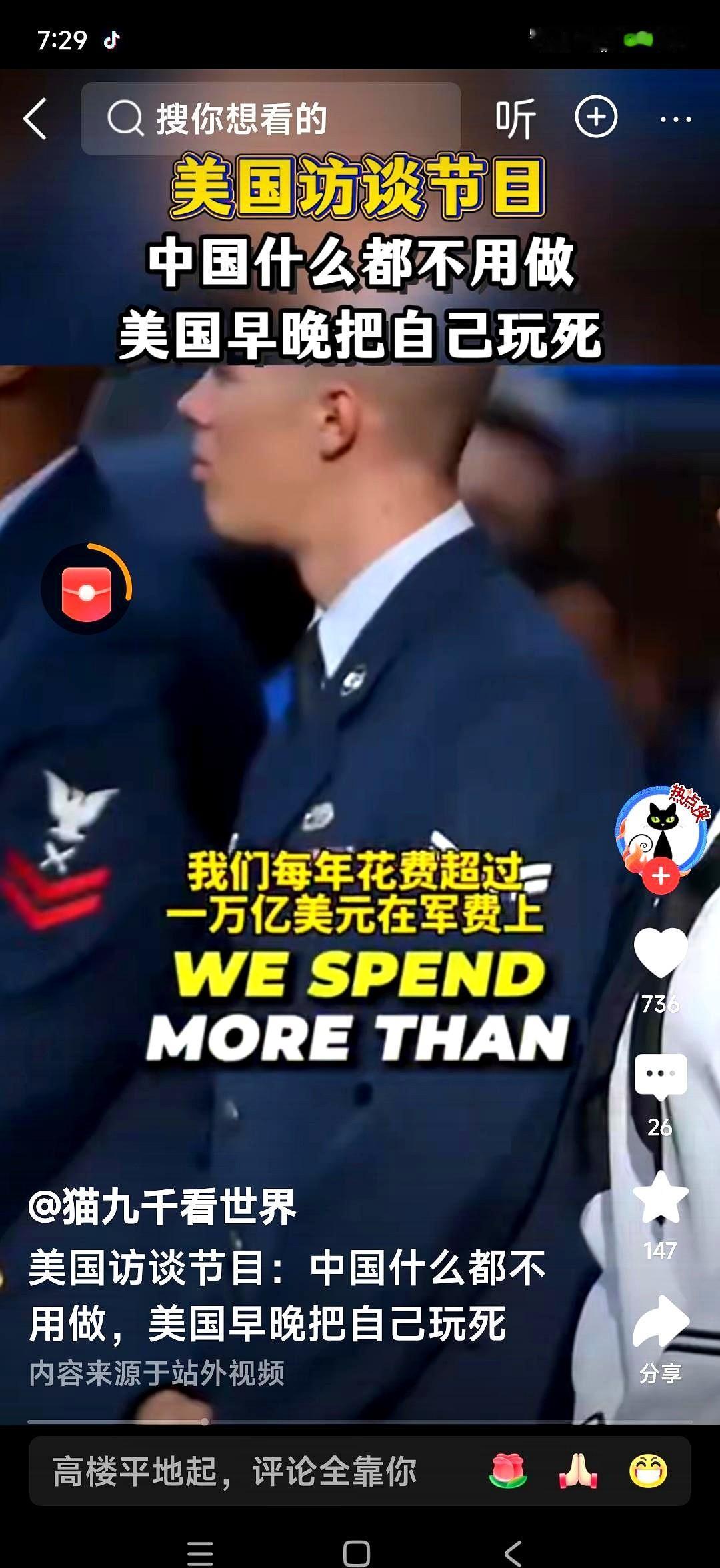 美国访谈节目：中国什么都不用做，美国早晚把自己玩死。

我们每年花费超过1万亿美