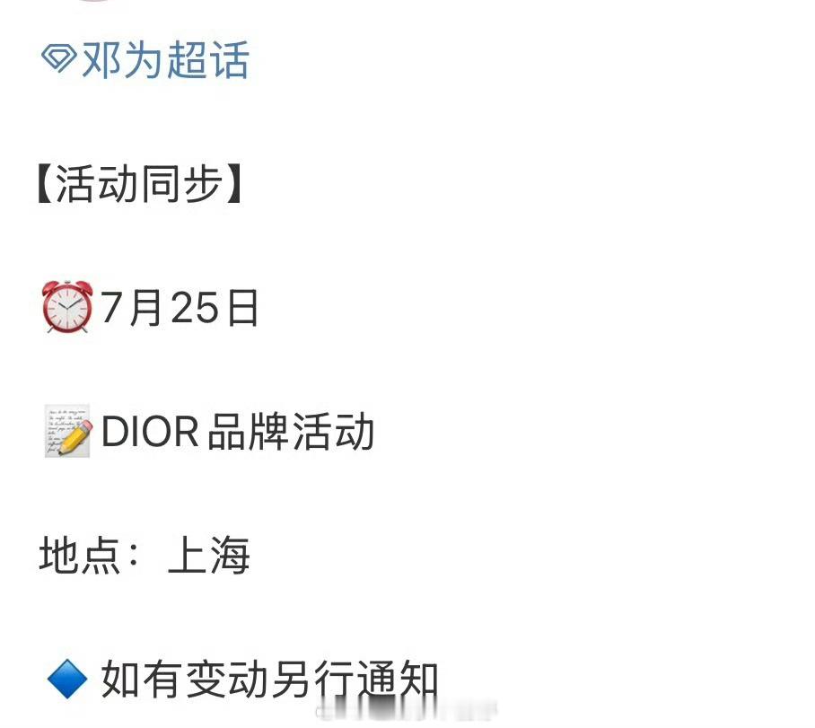 邓为7月25Dior活动，好期待！[开学季] ​​ ​​​