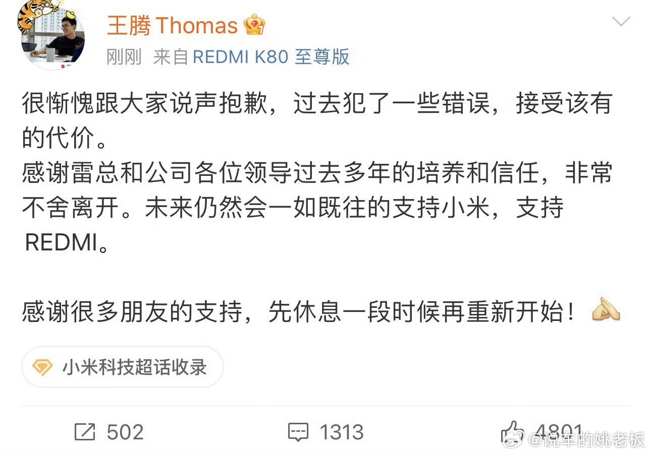小米王腾因泄密被辞退王腾发博致歉王腾之前可是雷总的得力干将，负责市场部和Redm