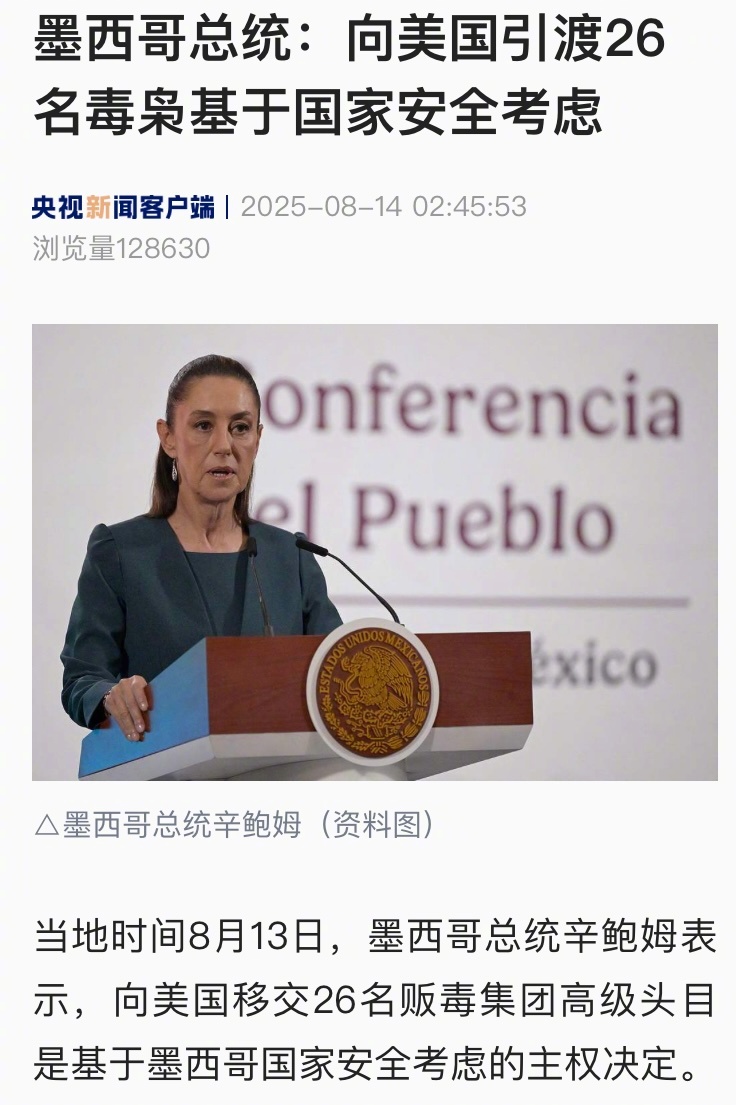 【墨西哥总统：向美国引渡26名毒枭基于国家安全考虑】#墨西哥向美国引渡26名毒枭
