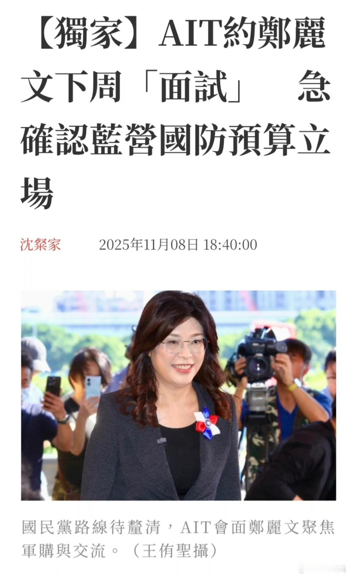 我们一定要解放台湾 【丢人现眼！AIT“面试”郑丽文】微评 / 兰斌强据台媒报道