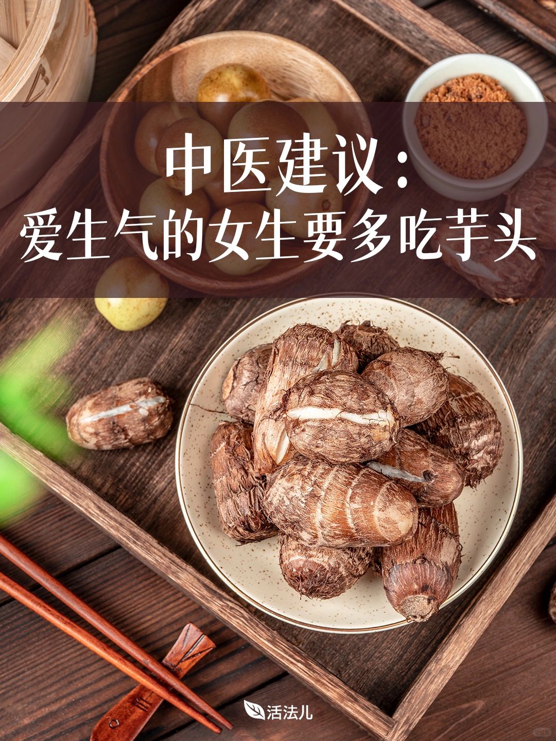 中医建议：爱生气的女生要多吃芋头！