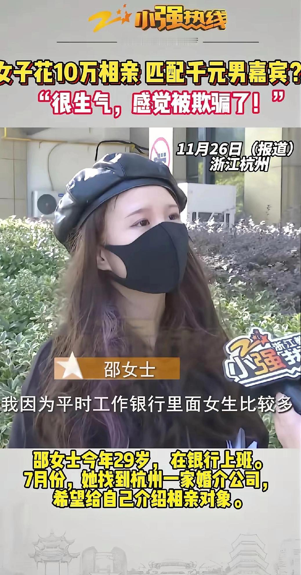 浙江杭州，女子在婚介公司花5万找对象，要求男方至少本科，年薪20万以上，婚介公司