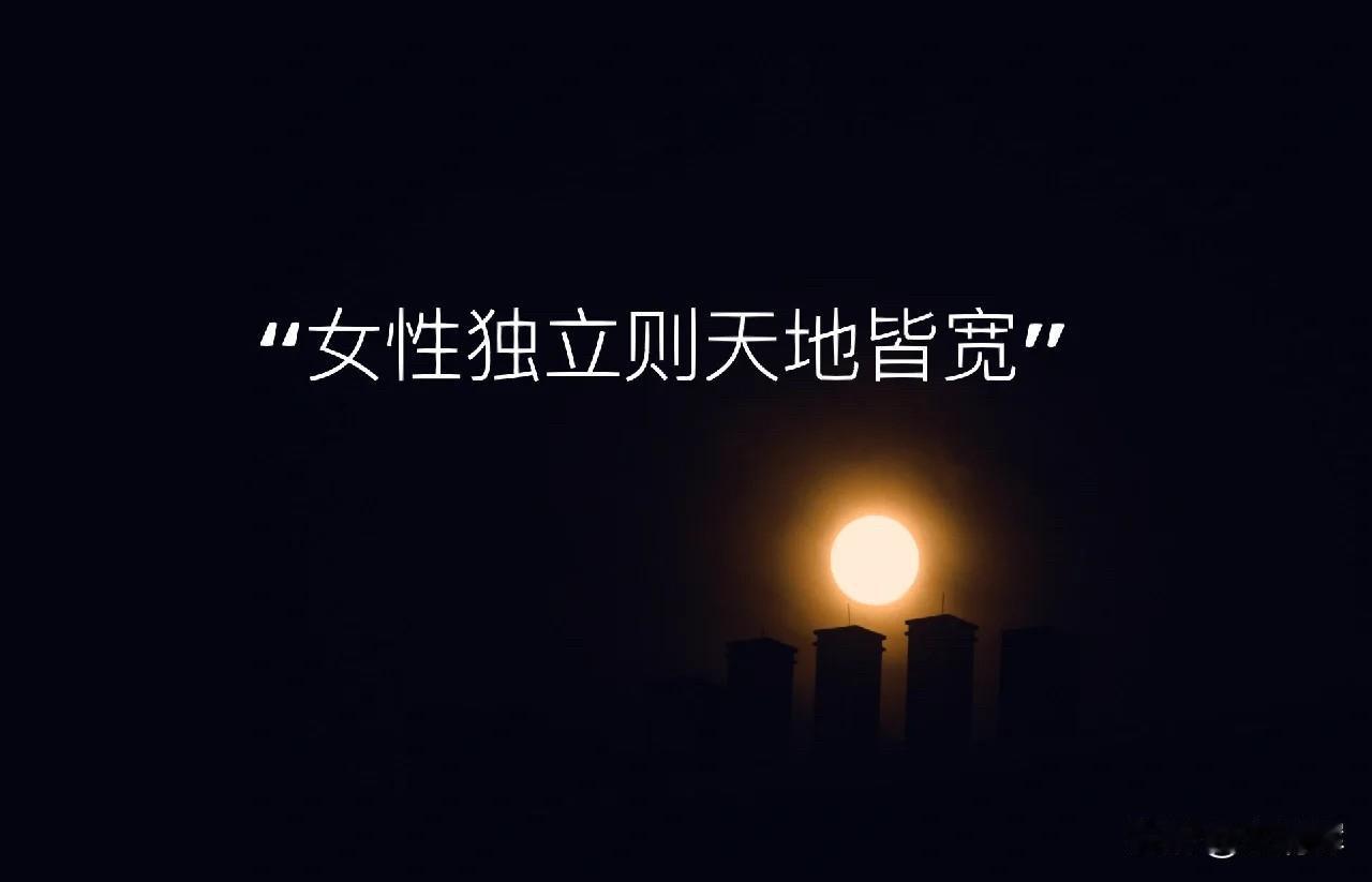 独立女性，都是不婚主义者。