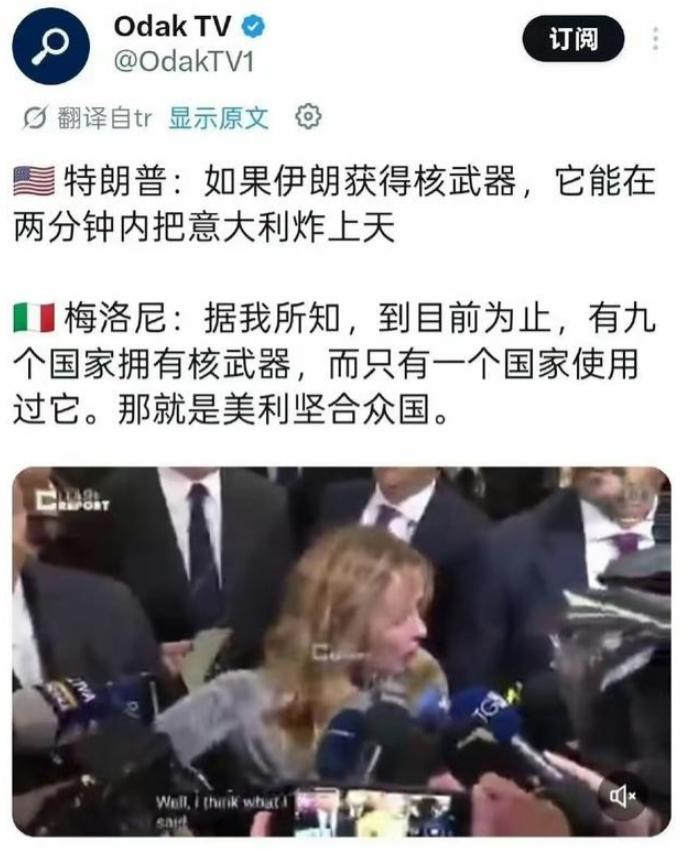 特朗普口出狂言：伊朗一旦手握核弹，两分钟就能彻底夷平意大利！

意大利总理梅洛尼